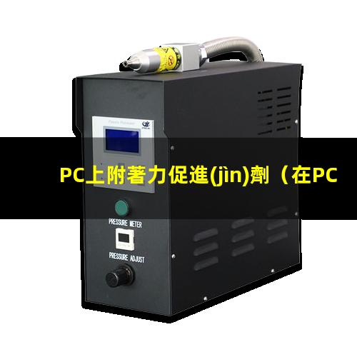 PC上附著力促進(jìn)劑